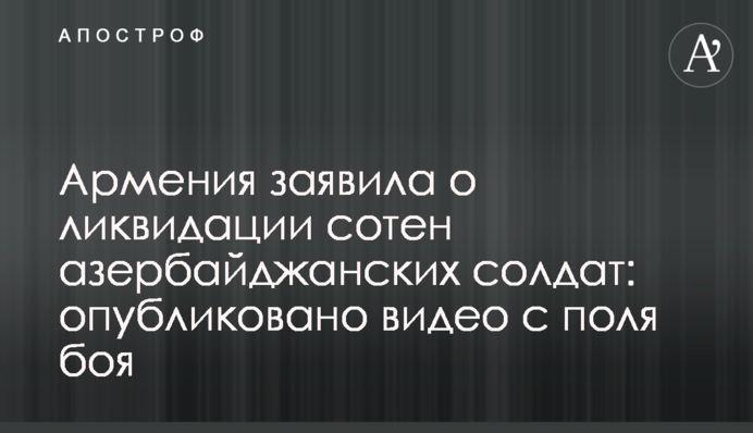 Вірменія заявила про ліквідацію сотень азербайджанських солдатів: опубліковано відео з поля бою