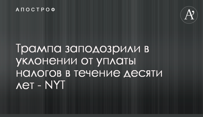 Трампа запідозрили в ухиленні від сплати податків протягом десяти років - NYT