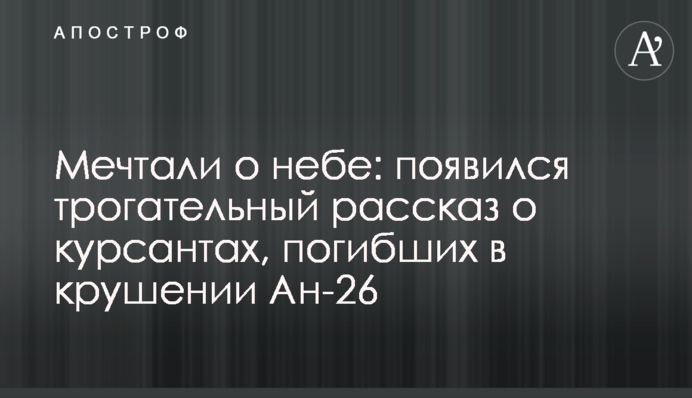 Мріяли про небо: з'явилася зворушлива розповідь про курсантів, які загинули в катастрофі Ан-26