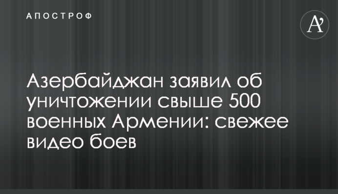 Азербайджан заявив про знищення понад 500 військових Вірменії: свіже відео боїв
