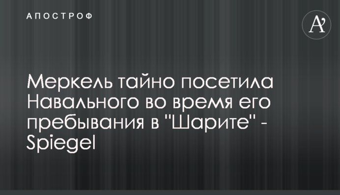 Меркель таємно відвідала Навального під час його перебування в 