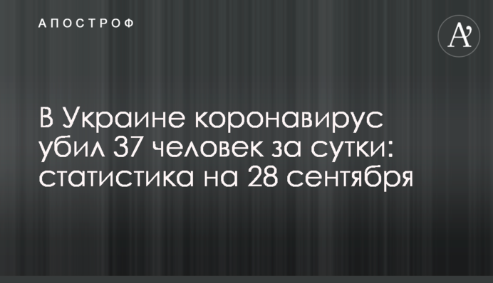 В Украине коронавирус убил 37 человек за сутки: статистика на 28 сентября