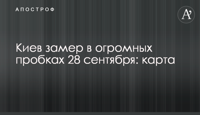 ​Київ завмер у величезних заторах: карта