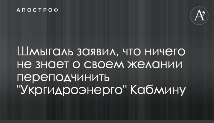 Шмигаль заявив, що нічого не знає про своє бажання перепідпорядкувати 