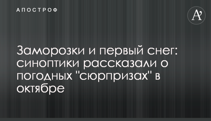 Заморозки і перший сніг: синоптики розповіли про погодні "сюрпризи" у жовтні