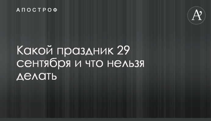 Яке свято 29 вересня і що не можна робити
