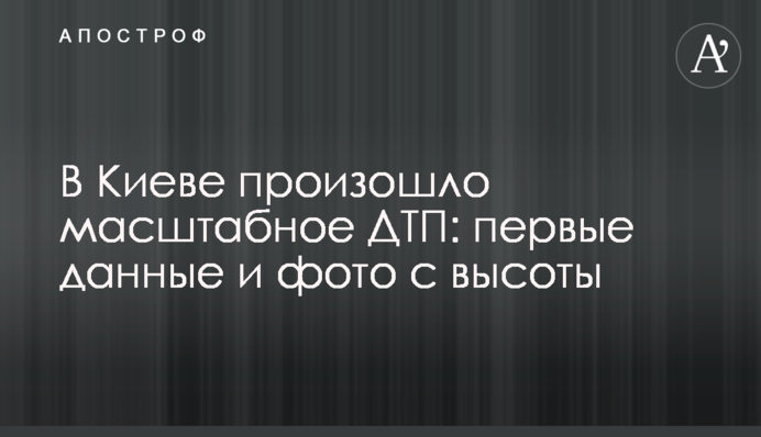 ​У Києві сталася масштабна ДТП: перші дані і фото з висоти