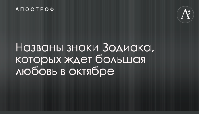 Названы знаки Зодиака, которых ждет большая любовь в октябре