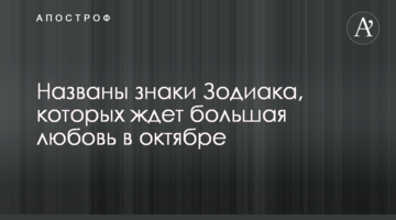 Названы знаки Зодиака, которых ждет большая любовь в октябре