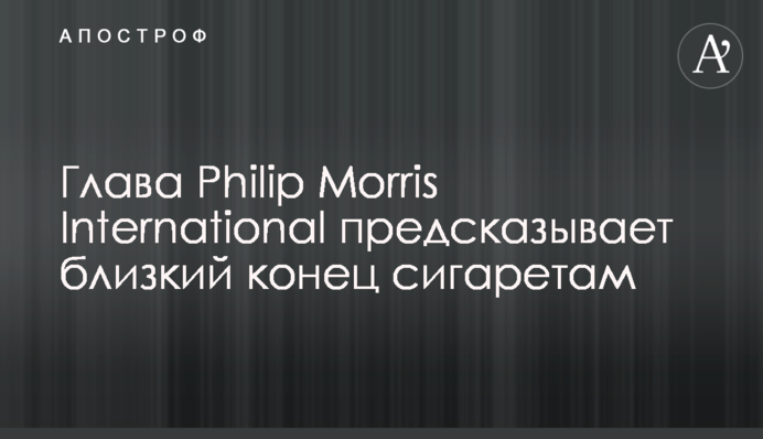 Глава Philip Morris International предсказывает близкий конец сигаретам