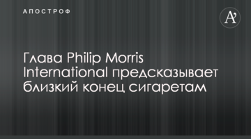 Глава Philip Morris International прогнозує близький кінець сигарет