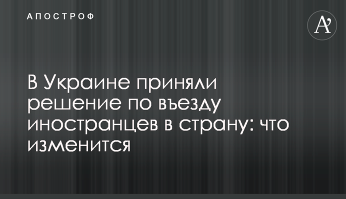 В Україну дозволили в'їзд іноземцям: чи потрібна самоізоляція і поліс