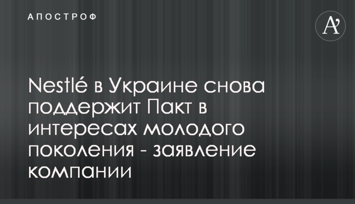 Nestlé в Україні знову підтримає Пакт в інтересах молодого покоління - заява компанії
