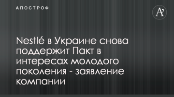 Nestlé в Украине снова поддержит Пакт в интересах молодого поколения - заявление компании