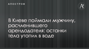 В Киеве поймали мужчину, расчленившего арендодателя: фото