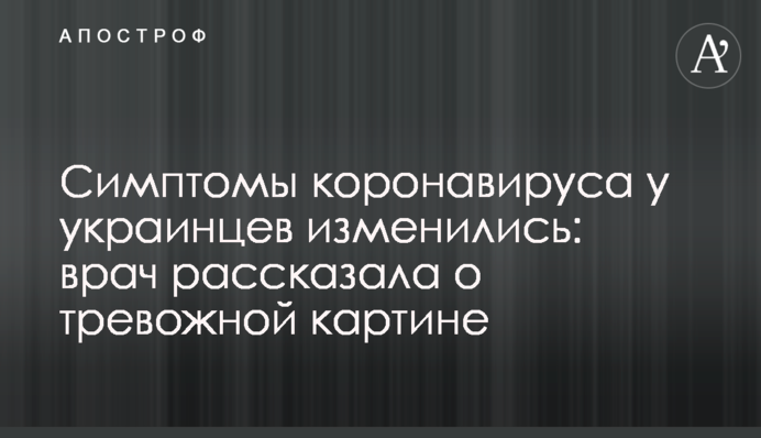 ​Симптоми коронавірусу у українців змінилися: лікар розповіла про тривожну картину