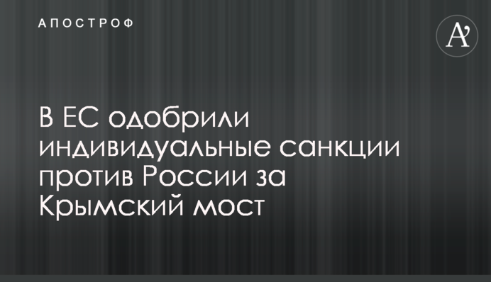 В ЕС одобрили индивидуальные санкции против России за Крымский мост