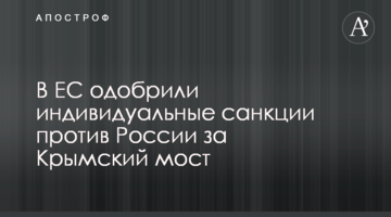 У ЄС схвалили індивідуальні санкції проти Росії за Кримський міст