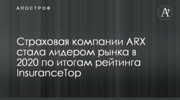 Cтраховая компании ARX стала лидером рынка в 2020 по итогам рейтинга InsuranceTop
