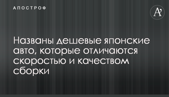 Названо найдешевші японські авто, які відрізняються швидкістю і якістю збірки
