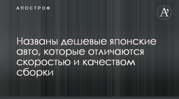 Названо найдешевші японські авто, які відрізняються швидкістю і якістю збірки