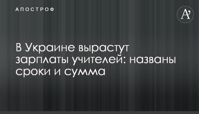 В Україні зростуть зарплати вчителів: названо терміни і суму