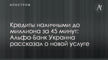 Кредити готівкою до мільйона за 45 хвилин: Альфа-Банк Україна розповів про нову послугу