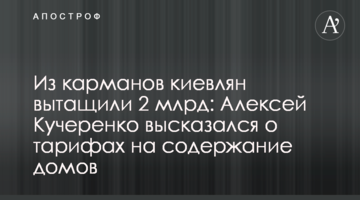 Из карманов киевлян вытащили 2 млрд: Алексей Кучеренко высказался о тарифах на содержание домов