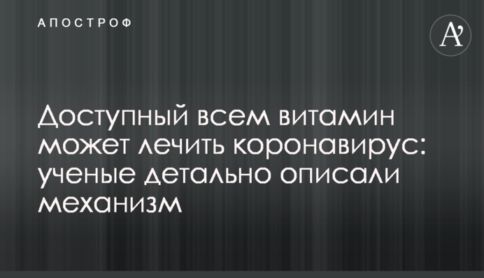Доступный всем витамин может лечить коронавирус: ученые детально описали механизм