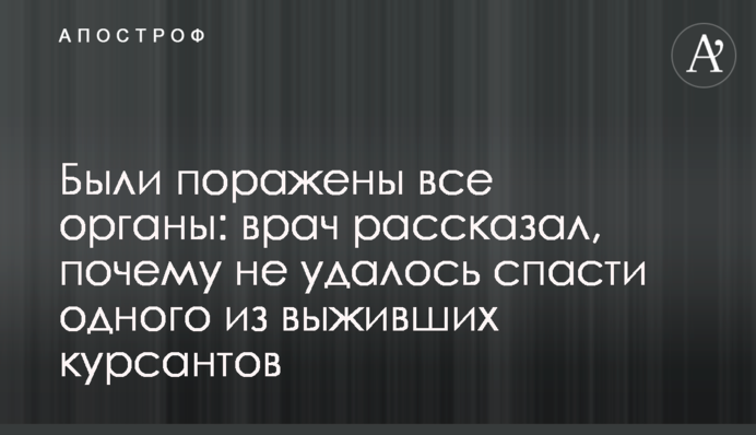 Были поражены все органы: врач рассказал, почему не удалось спасти одного из выживших курсантов