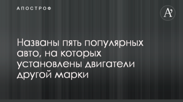 Названо п'ять популярних авто, на яких встановлено двигуни іншої марки