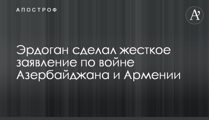 Ердоган зробив жорстку заяву по війні Азербайджану і Вірменії