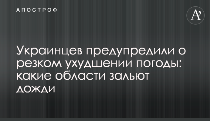 ​Українців попередили про різке погіршення погоди: які області заллють дощі