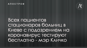 Всех пациентов стационаров больниц в Киеве с подозрением на коронавирус тестируют бесплатно - мэр Кличко