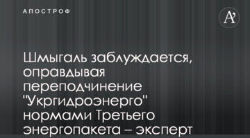 Шмыгаль заблуждается, оправдывая переподчинение "Укргидроэнерго" нормами третьего энергопакета - эксперт