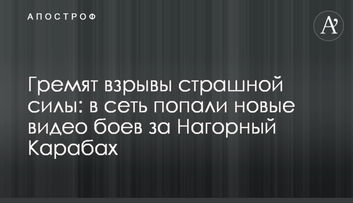 Гремят взрывы страшной силы: в сеть попали новые видео боев за Нагорный Карабах