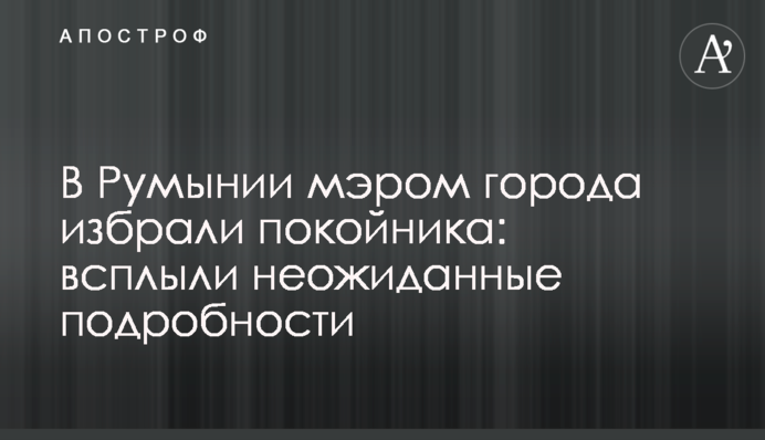 У Румунії мером міста обрали небіжчика: спливли несподівані подробиці