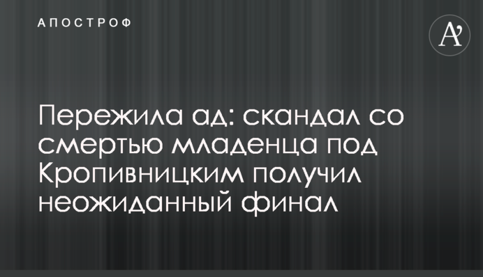 Пережила ад: скандал со смертью младенца под Кропивницким получил неожиданный финал