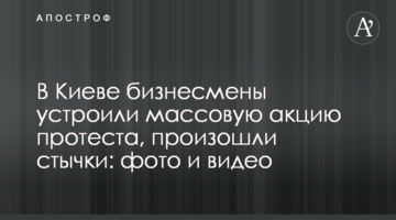 У Києві бізнесмени влаштували масову акцію протесту, відбулися сутички: фото і відео