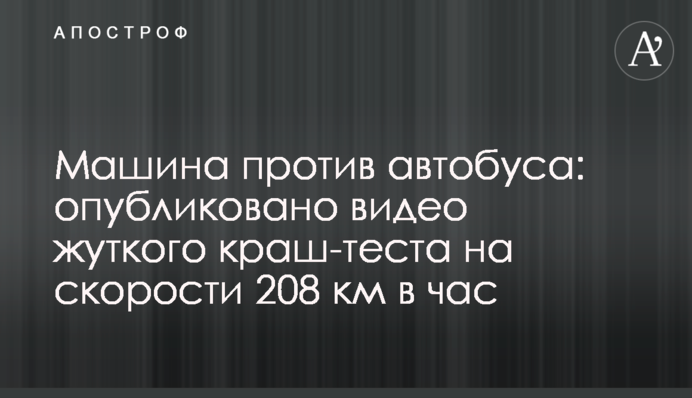 Машина проти автобуса: опубліковано відео моторошного краш-тесту на швидкості 208 км на годину