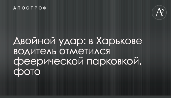 Подвійний удар: в Харкові водій відзначився феєричним паркуванням, фото