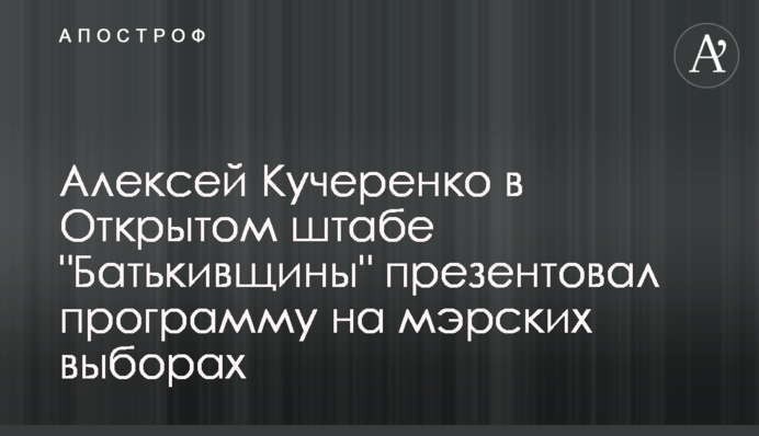 Алексей Кучеренко в Открытом штабе 