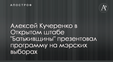Алексей Кучеренко в Открытом штабе "Батькивщины" презентовал программу на мэрских выборах