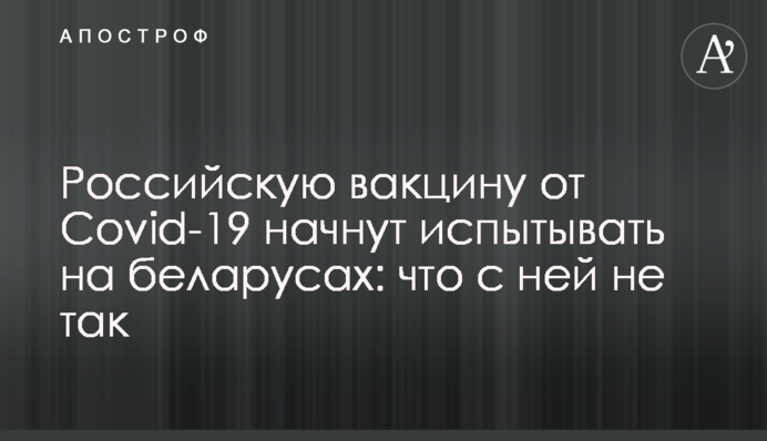 Российскую вакцину от Covid-19 начнут испытывать на беларусах: что с ней не так