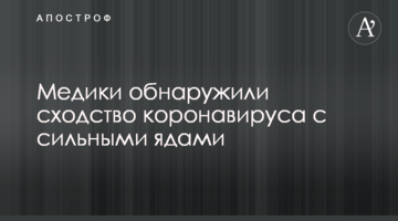 Медики обнаружили сходство коронавируса с сильными ядами