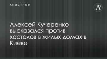 Алексей Кучеренко высказался против хостелов в жилых домах в Киеве