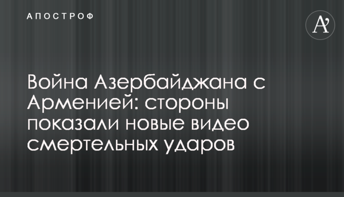 Війна Азербайджану з Вірменією: сторони показали нові відео смертельних ударів