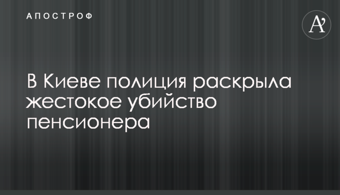 У Києві поліція розкрила жорстоке вбивство пенсіонера