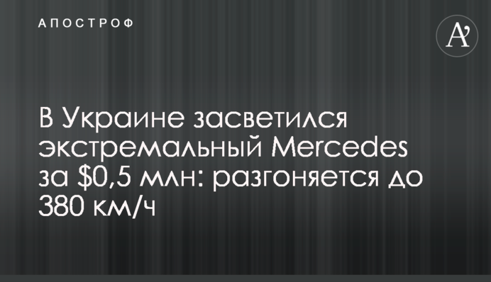 В Україні засвітився екстремальний Mercedes за $0,5 млн: розганяється до 380 км/год