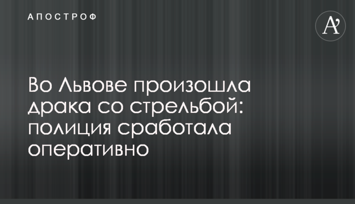Во Львове произошла драка со стрельбой: полиция сработала оперативно